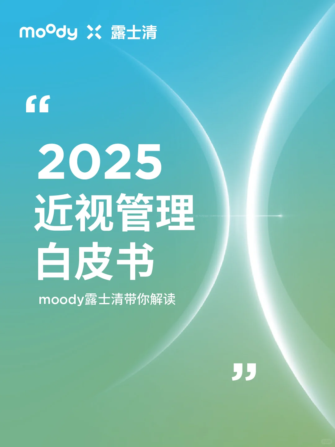 moody露士清解读《近视管理白皮书2025》
