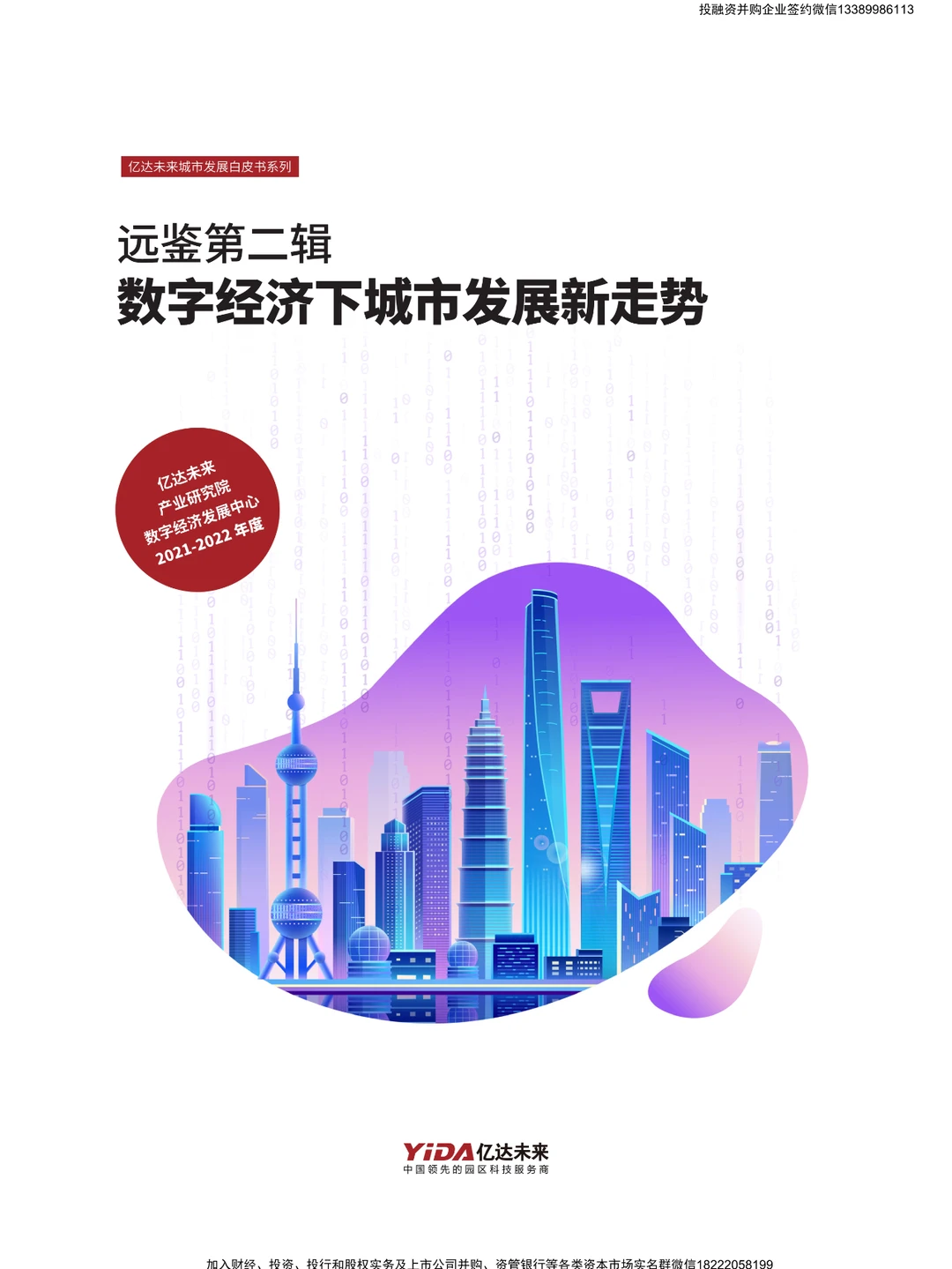 未来数字经济下城市发展新走势白皮书