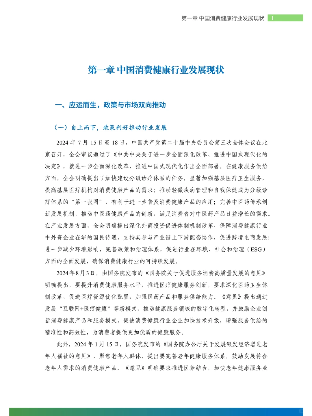 2024年中国消费健康行业发展报告