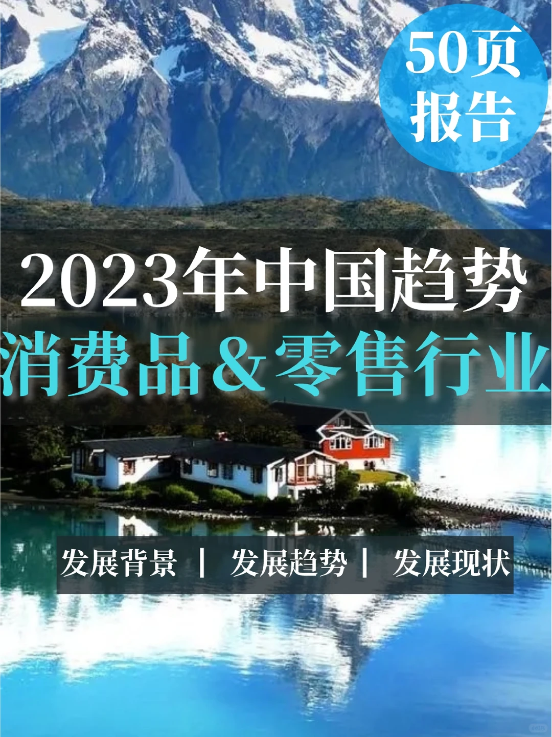 50页报告|2023年消费品和零售行业趋势报告