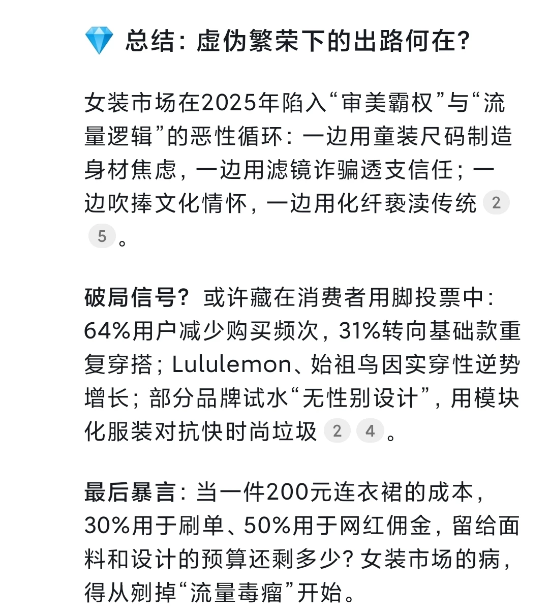 Deepseek锐评当下女装市场：好骂?