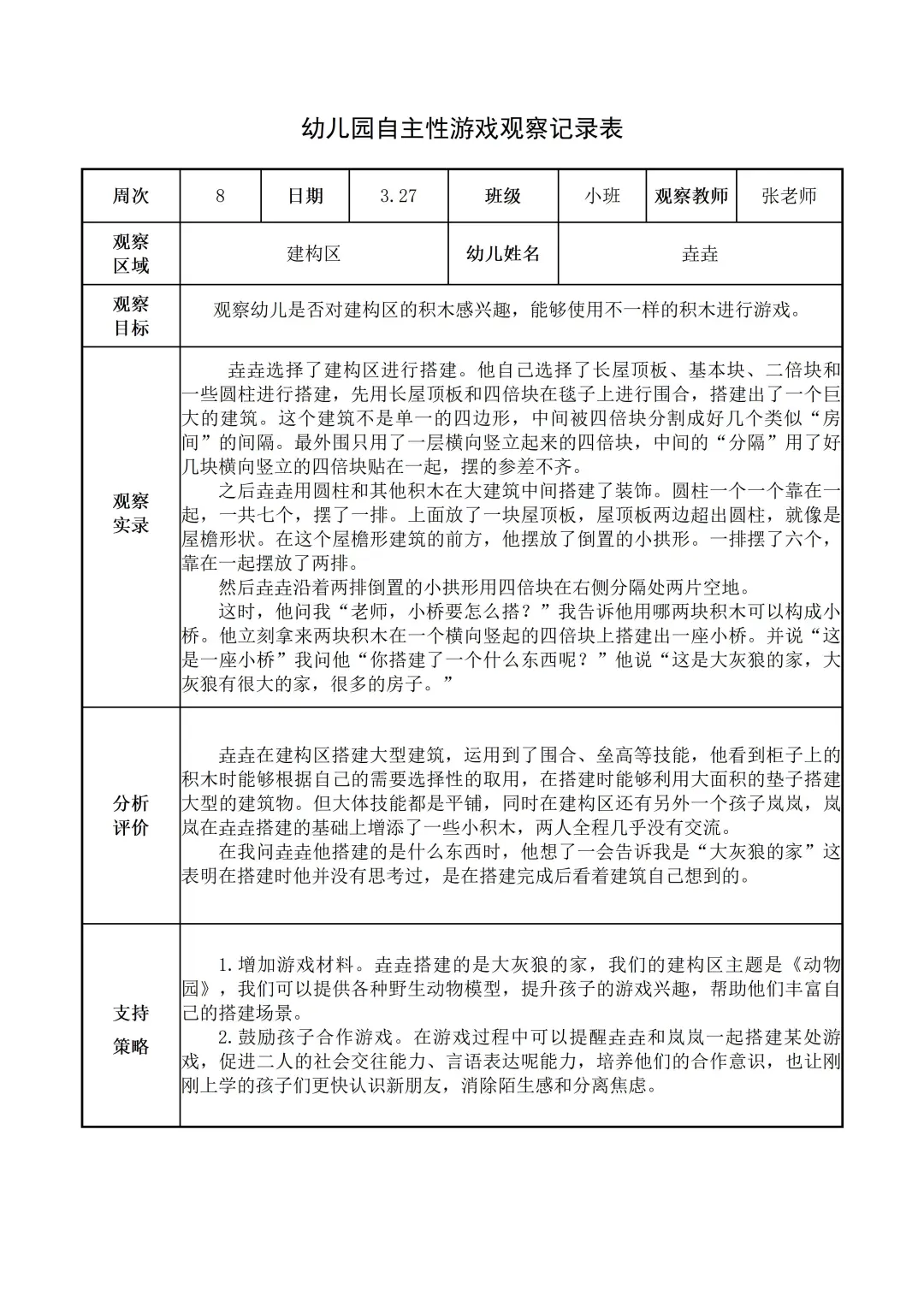 幼儿园小班【建构区】自主游戏观察记录