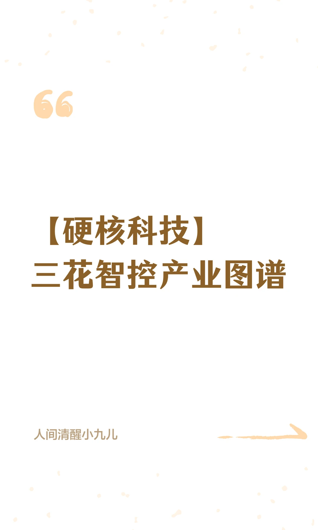 【硬核科技】三花智控产业图谱