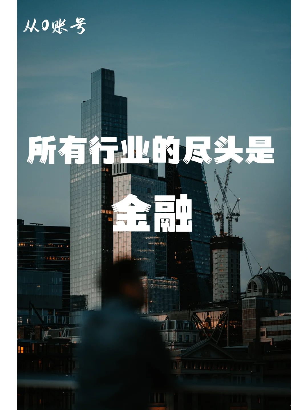 所有行业的尽头是金融，当你还在...