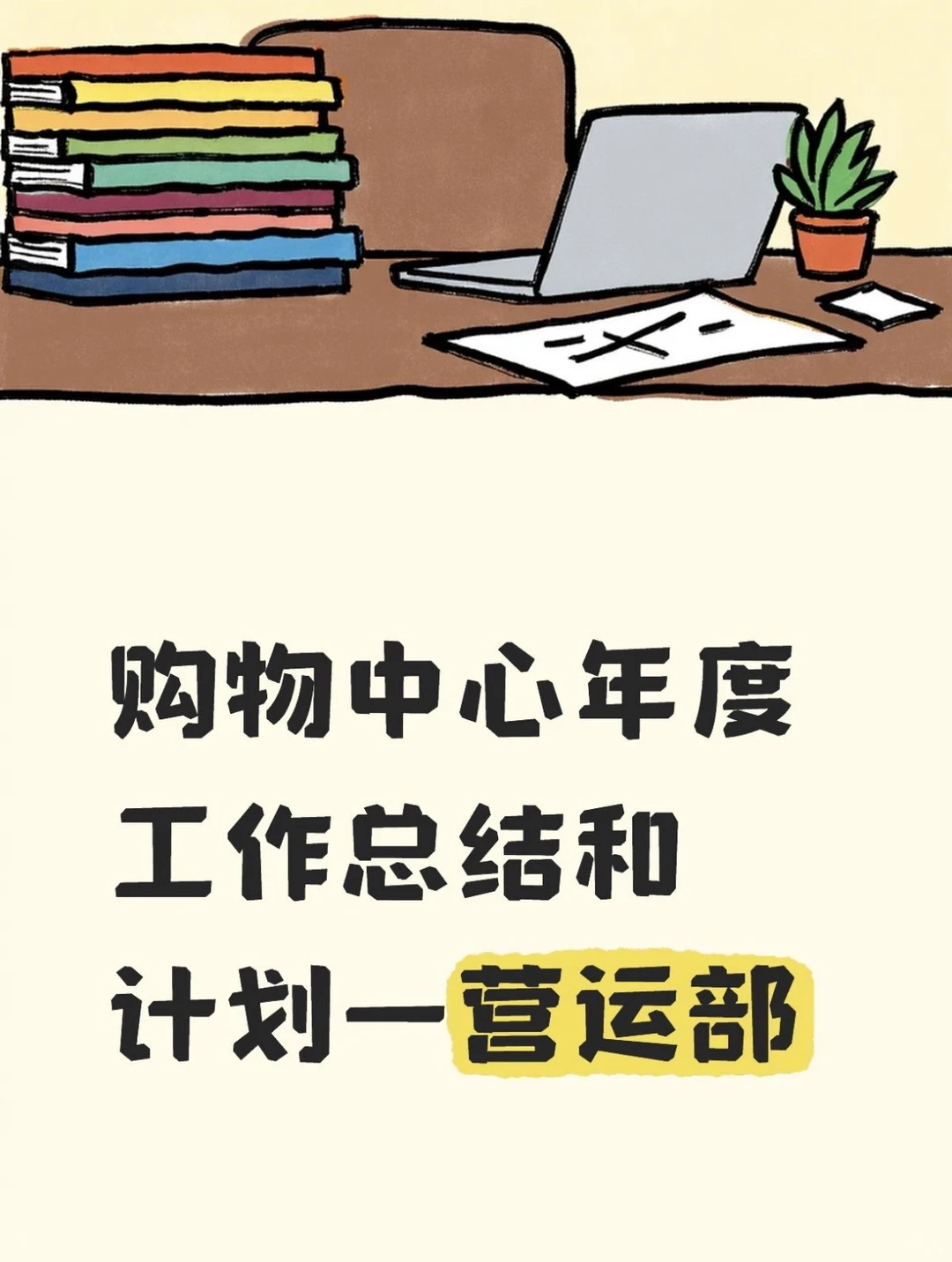 2025购物中心年度工作总结和计划一营运部