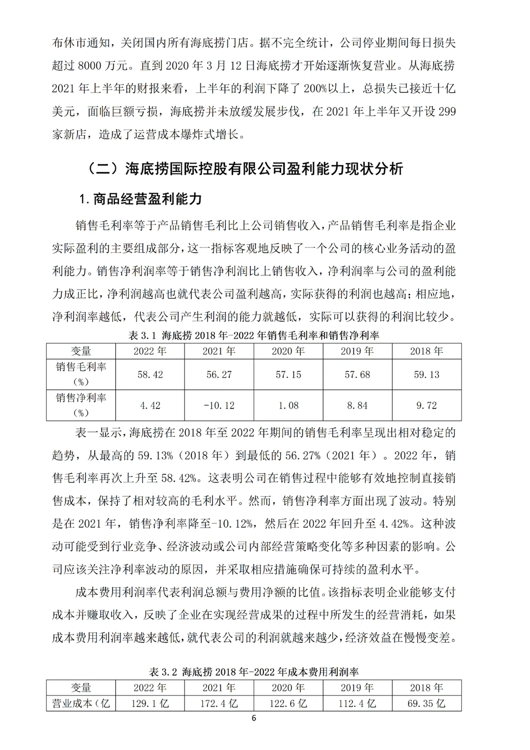 姐妹们,我的海底捞盈利能力分析论文写完啦