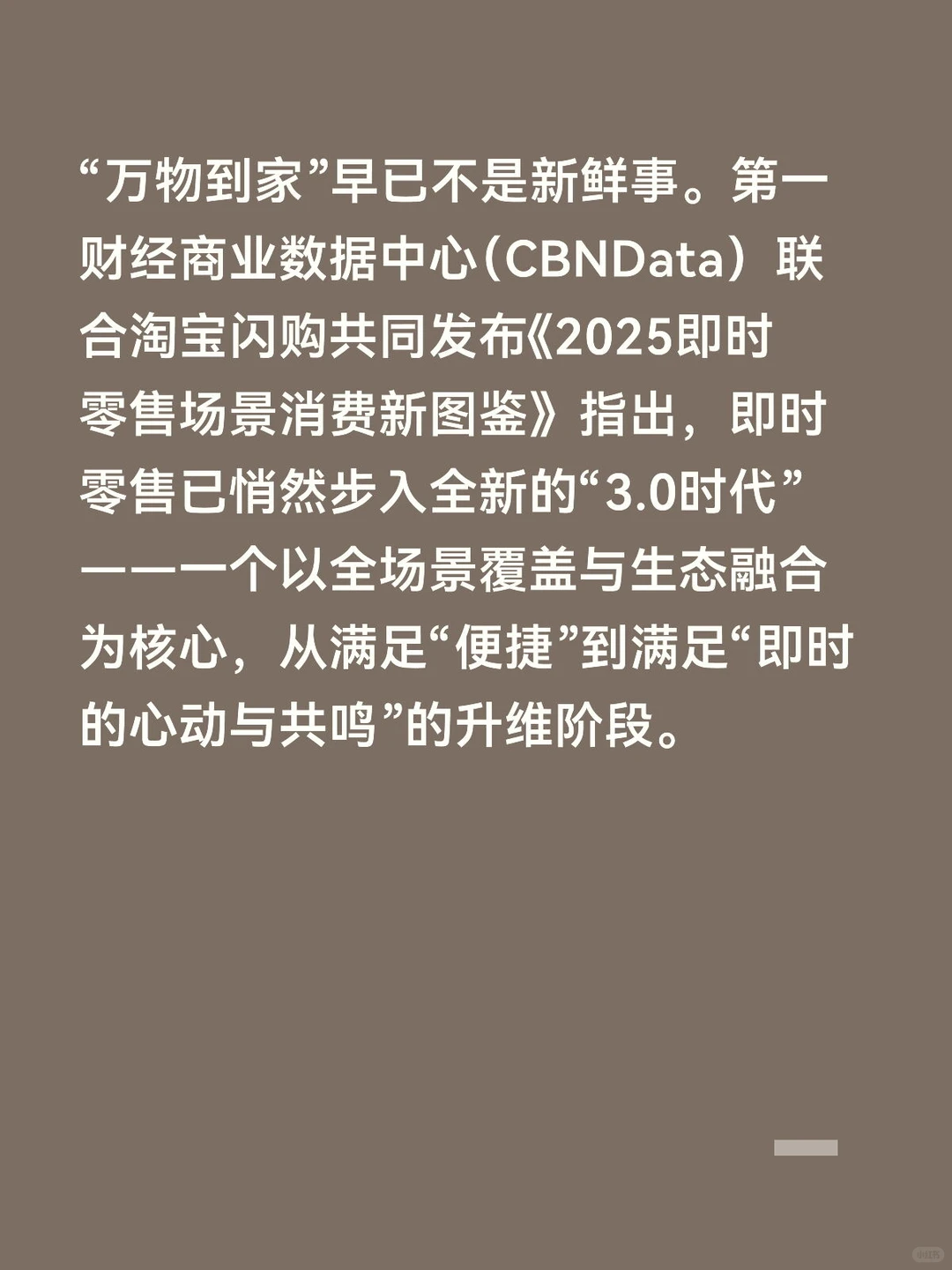 即时零售3.0时代，决战“场景”与“情绪”