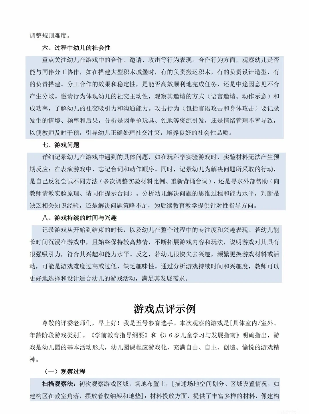 幼儿游戏观察记录与分析表