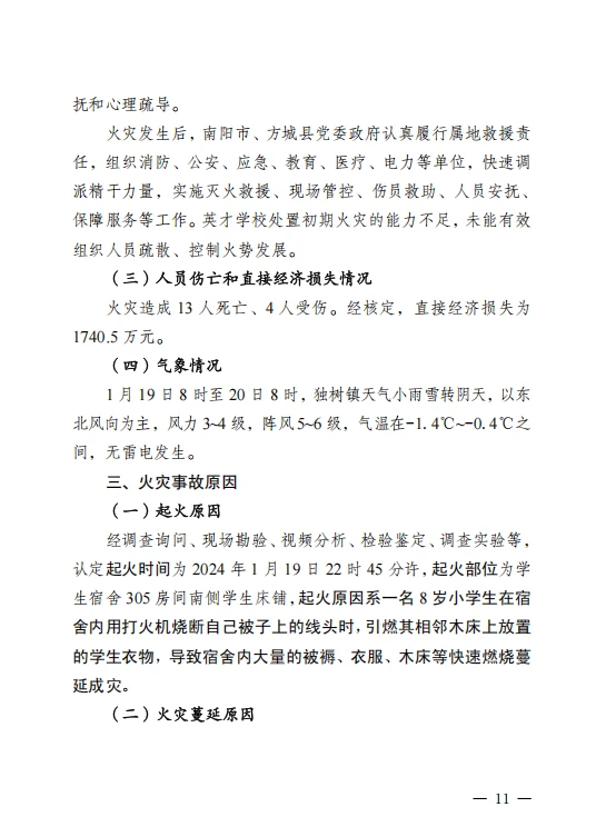 河南方城县英才学校重大火灾事故调查报告