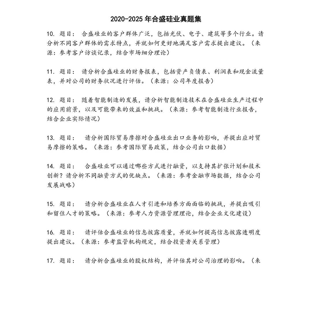 合盛硅业笔试真题