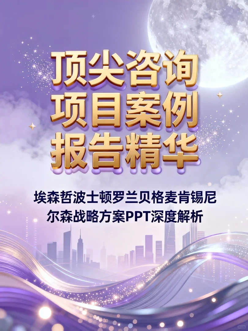 顶尖咨询公司战略方案拆解