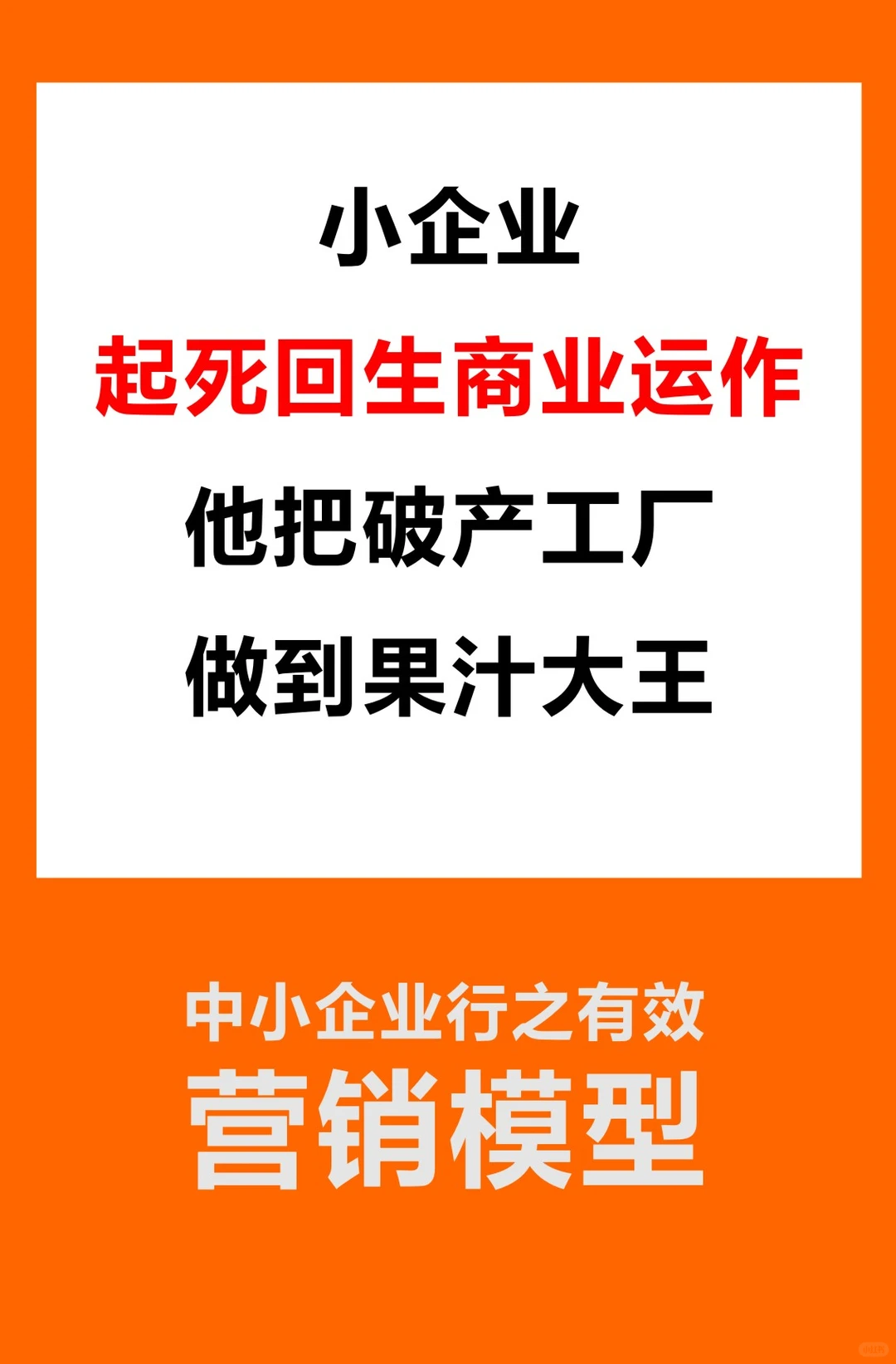 小企业起死回生商业运作