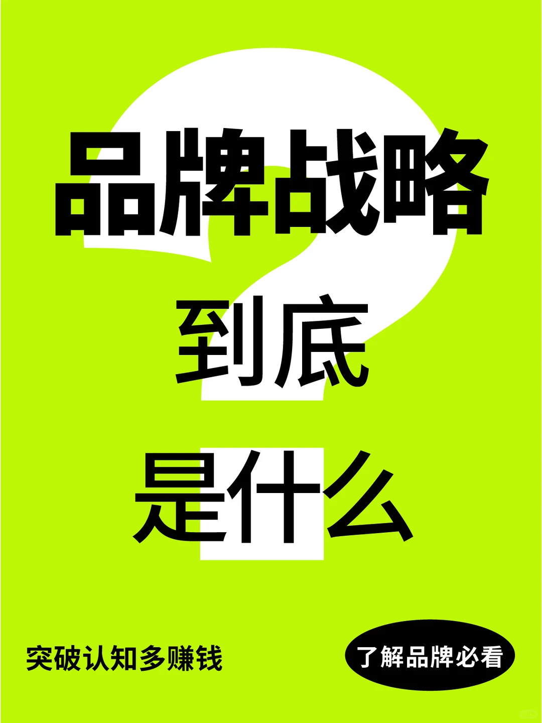 品牌策略｜品牌战略到底是什么？