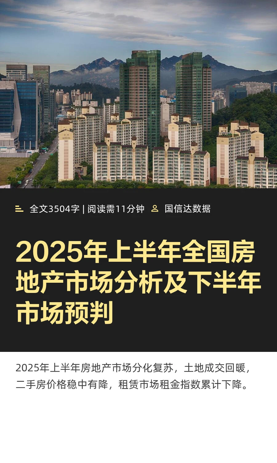 2025年上半年全国房地产市场分析及下半年市
