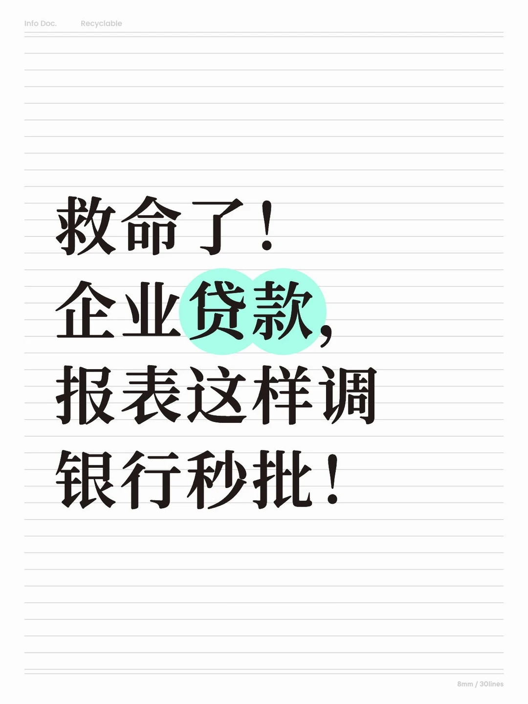 救命了！企业贷款，报表这样调 银行秒批！