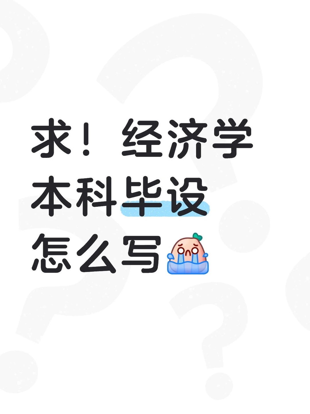 经济学毕设标题怎么取 大家可以看一下