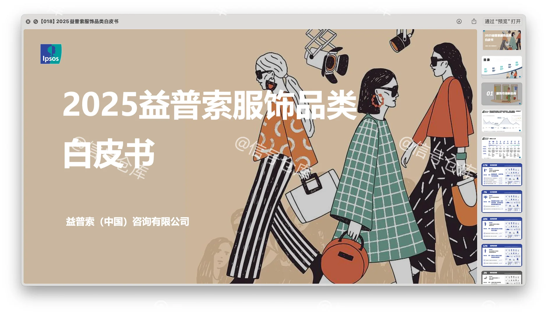 〔018〕2025益普索服饰品类白皮书