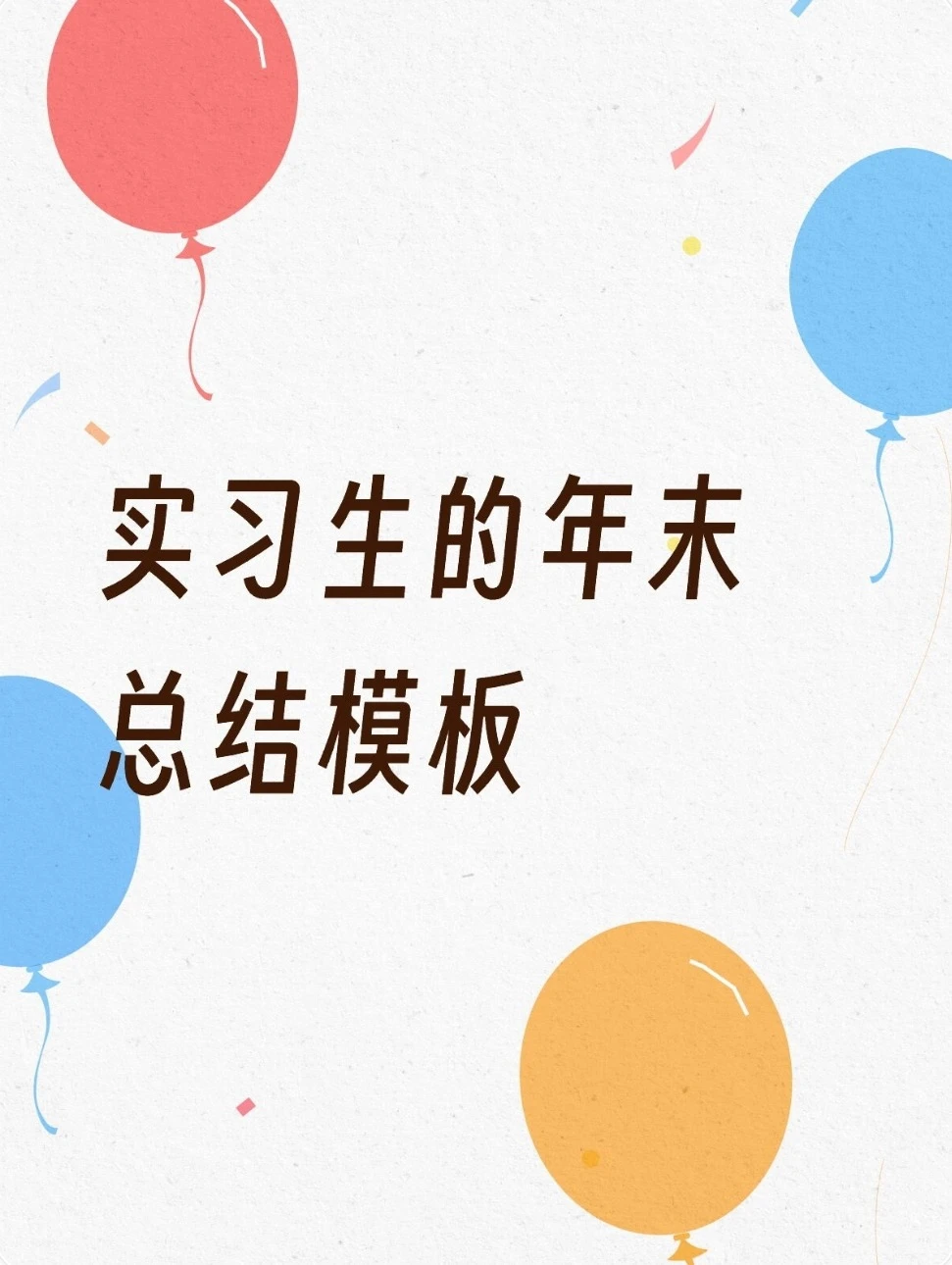 实习生的年末总结模板