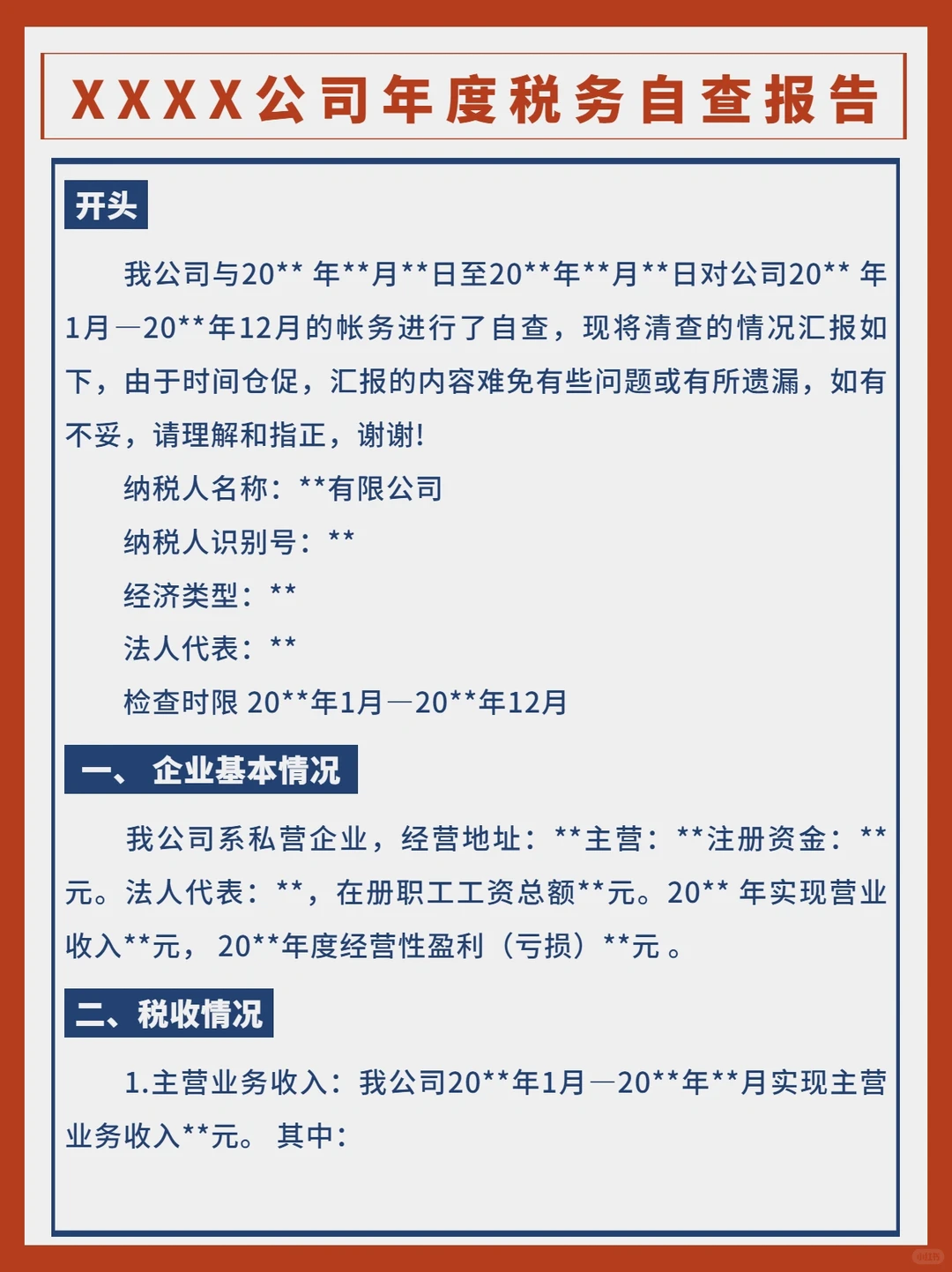 企业税务自查报告模板