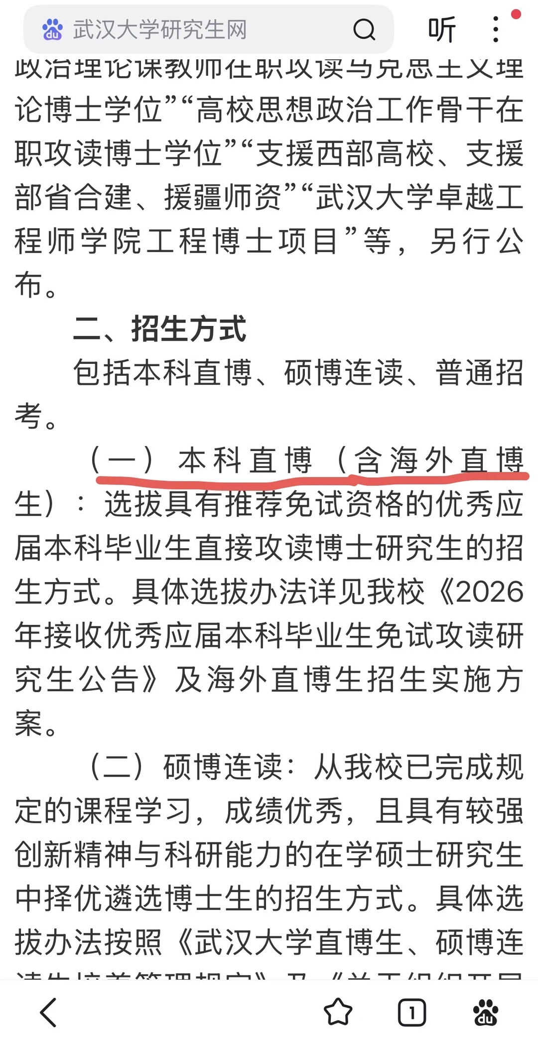 武汉大学招收中国籍海本学生直接读博士