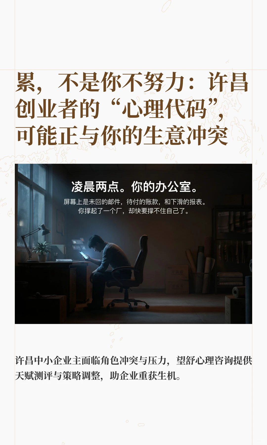累，不是你不努力：许昌创业者的“心理代码