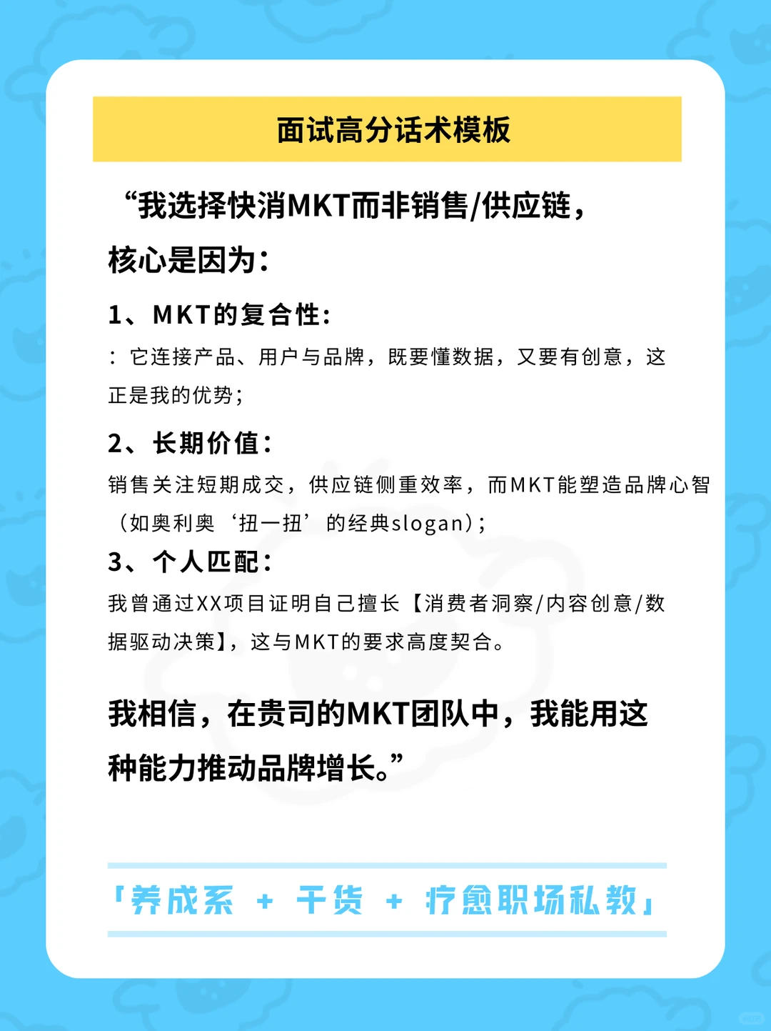 快消面试提问:我坚定选MKT的原因竟是……