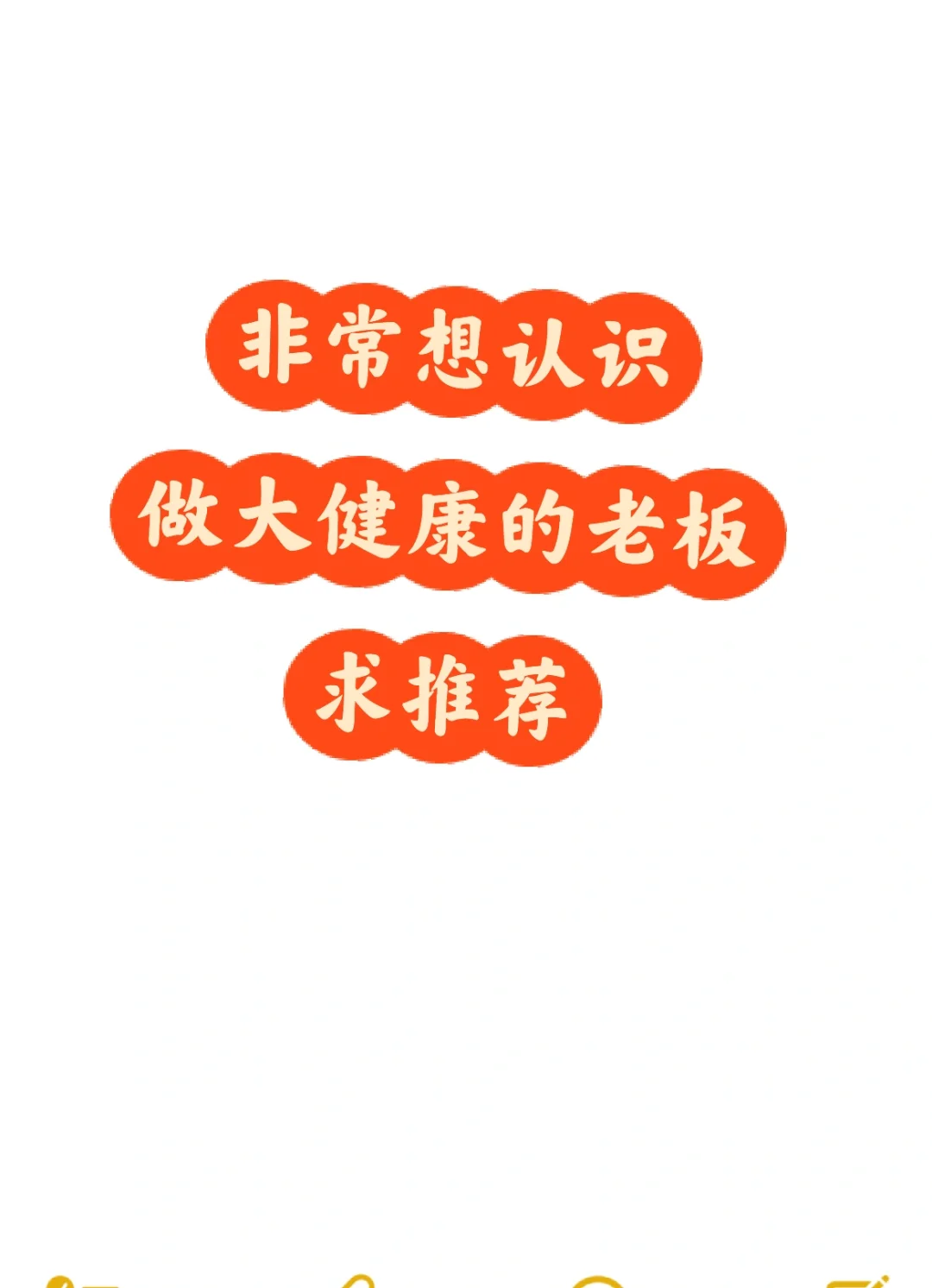听说大健康是趋势行业，也不知道真实情况是
