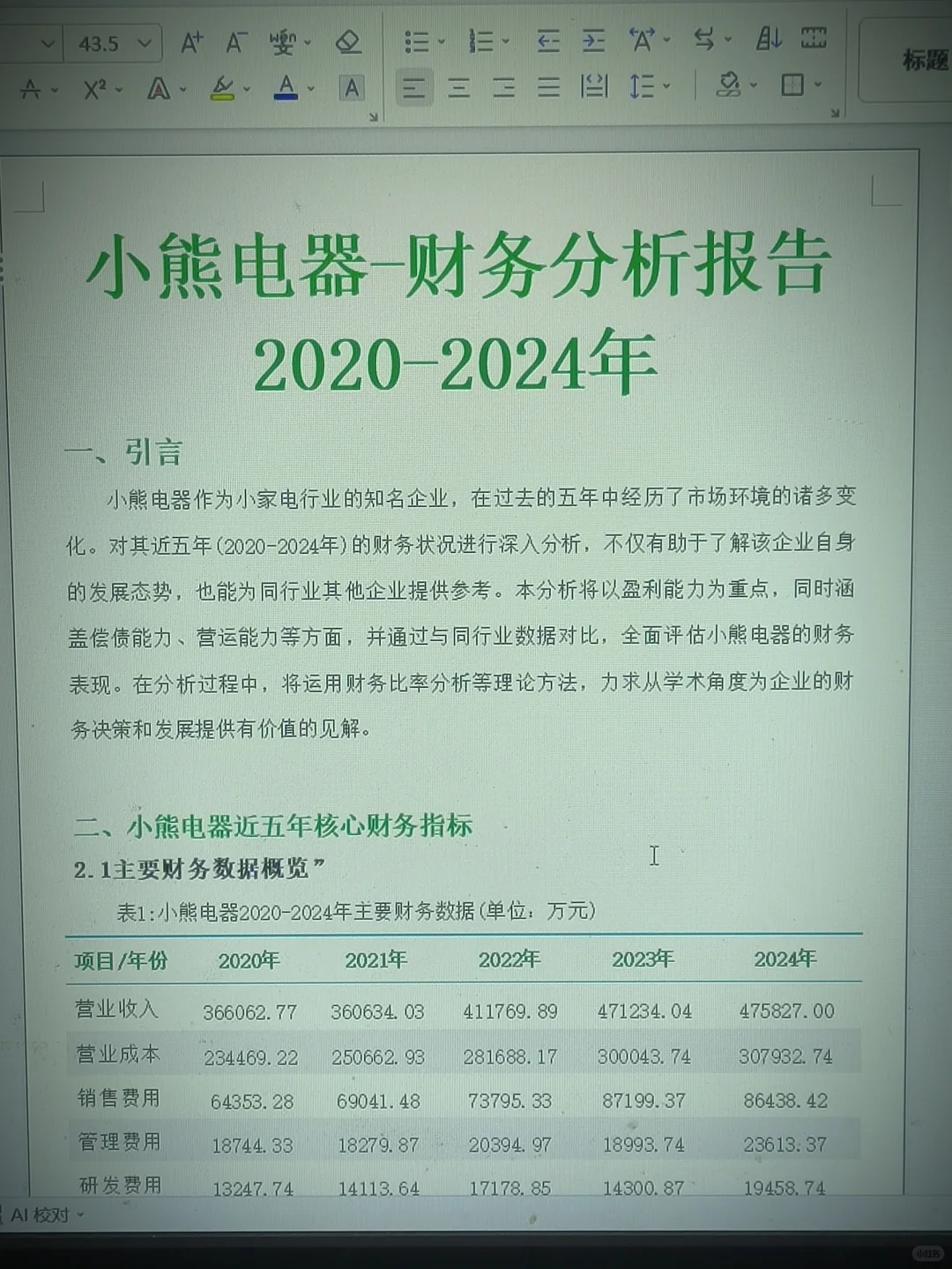 财务分析报告—小熊电器来啦!