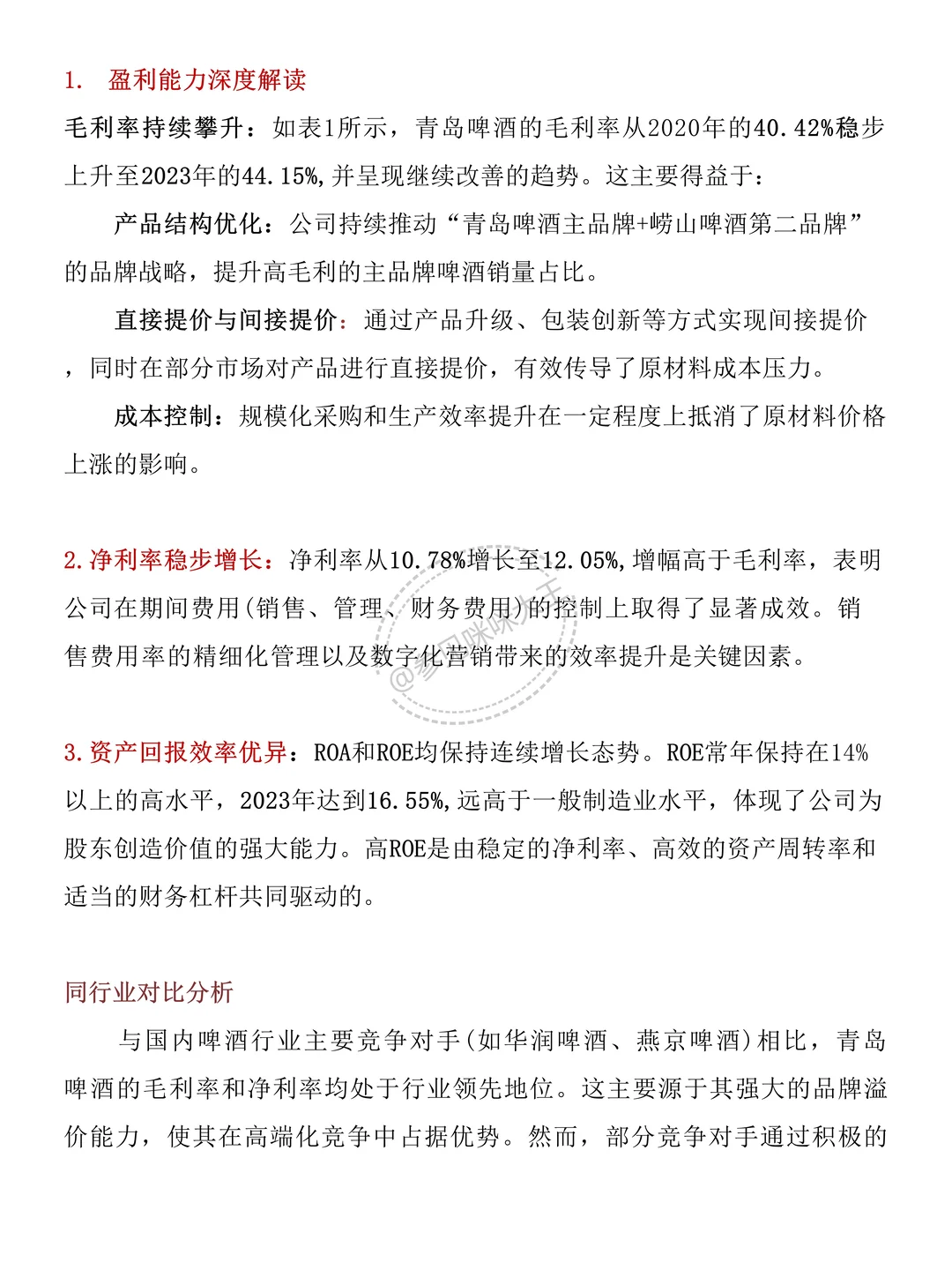 财务分析报告——以青岛啤酒为例