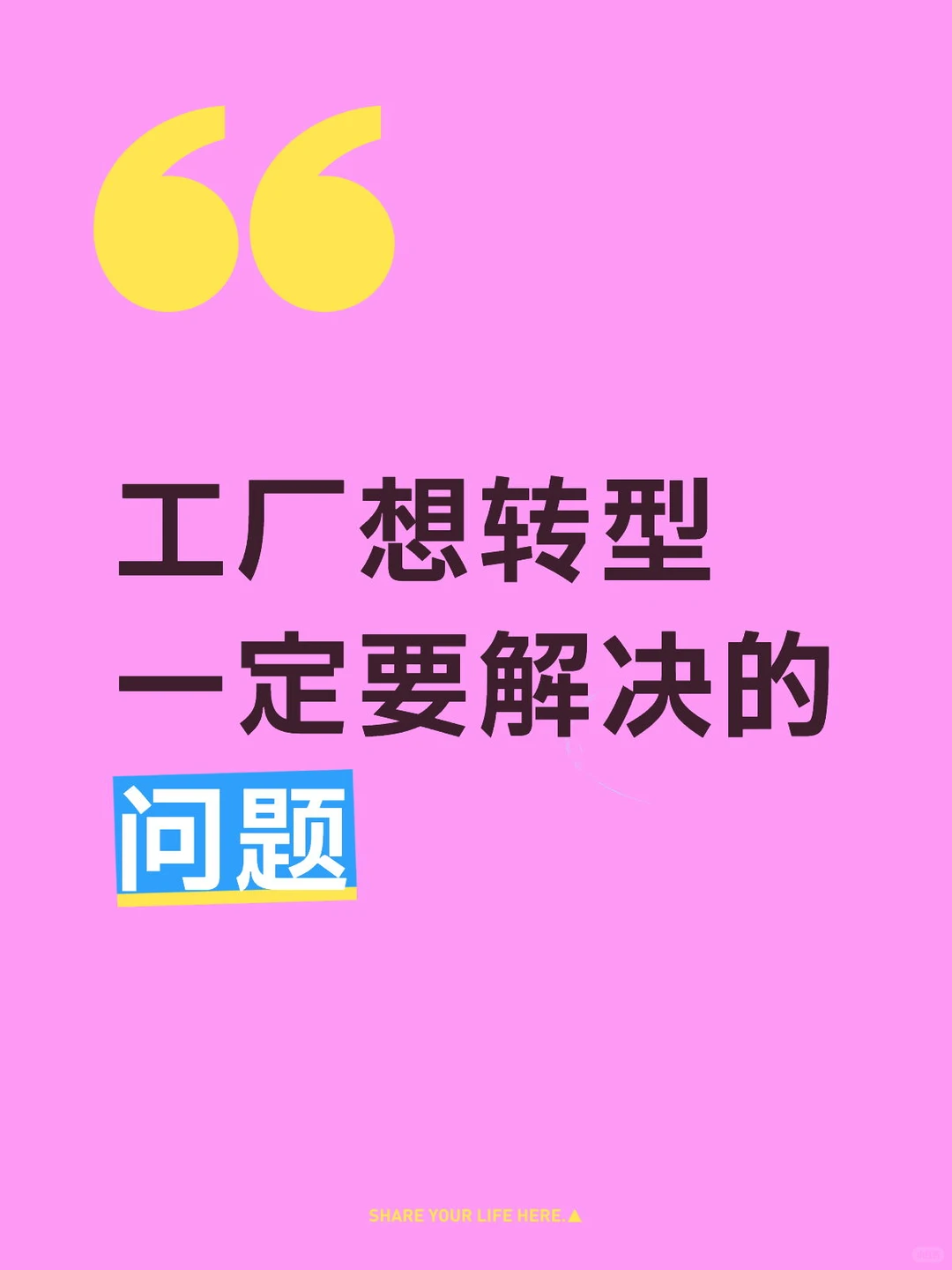 工厂想转型一定要解决的问题