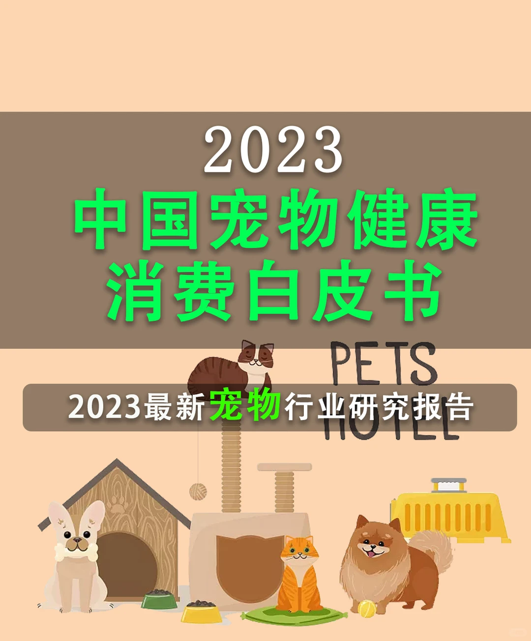 2023年中国宠物健康消费白皮书