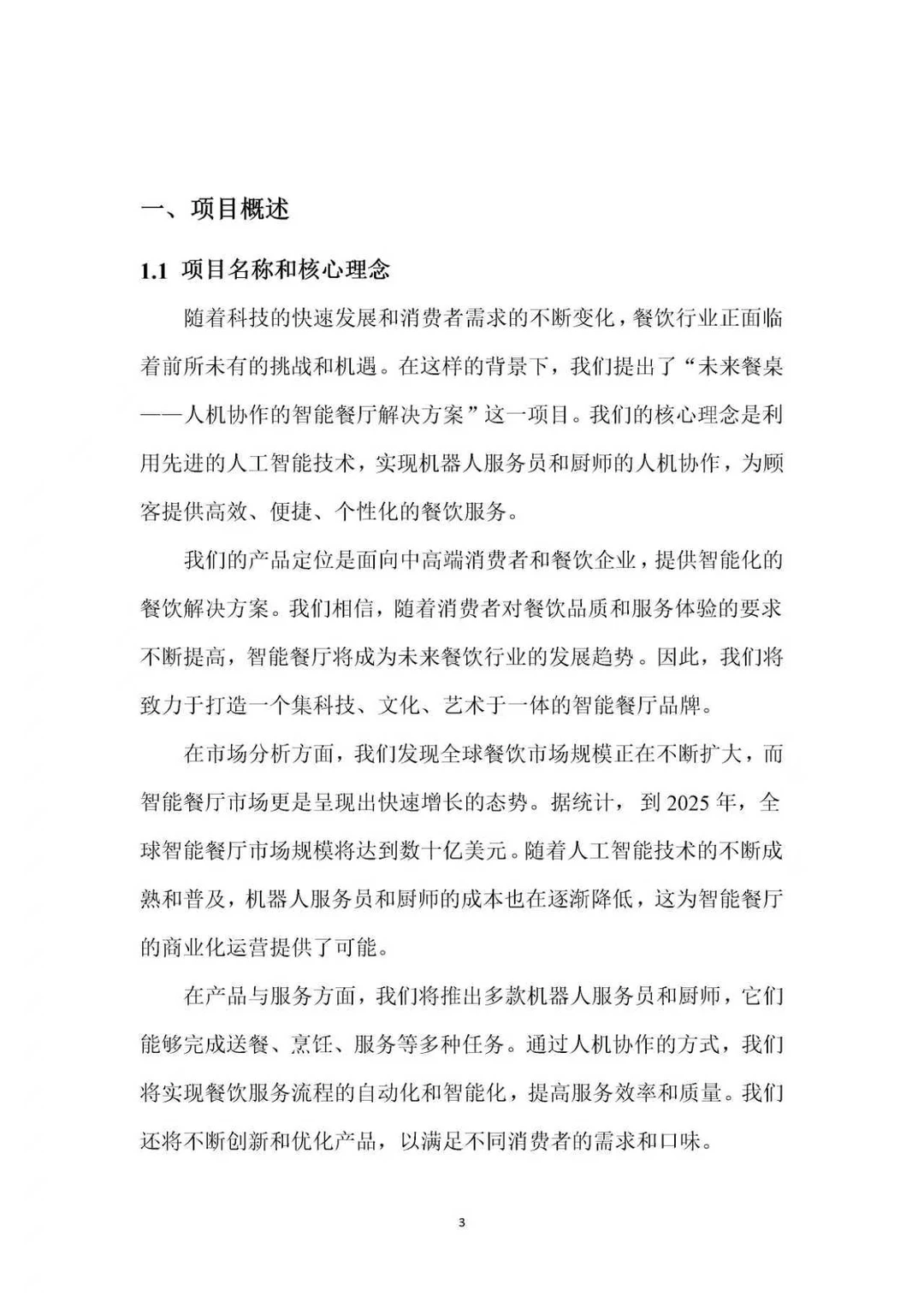 未来智能餐厅商业创业计划书PPT+ Word