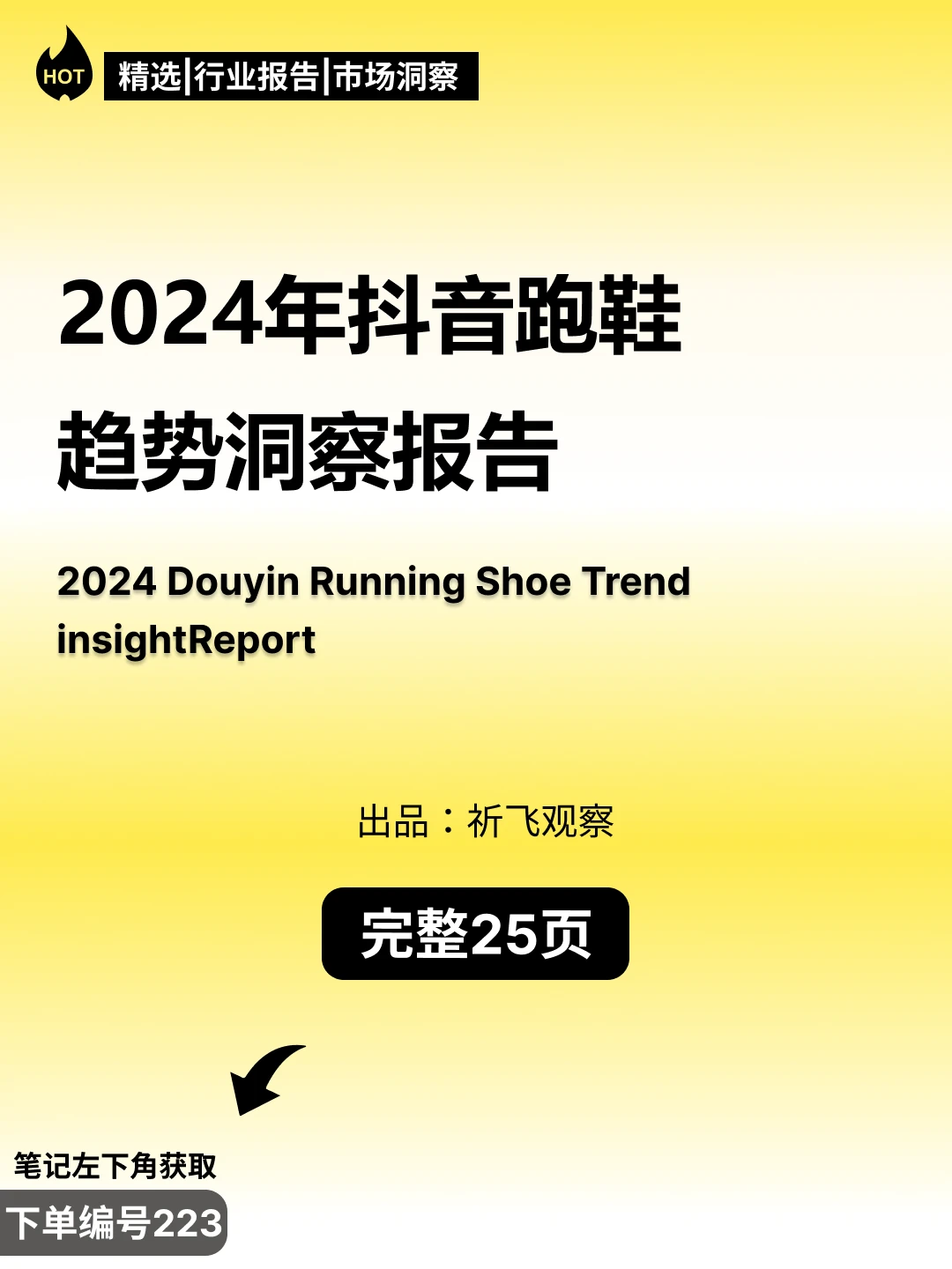 2024抖音平台跑鞋市场趋势洞察报告