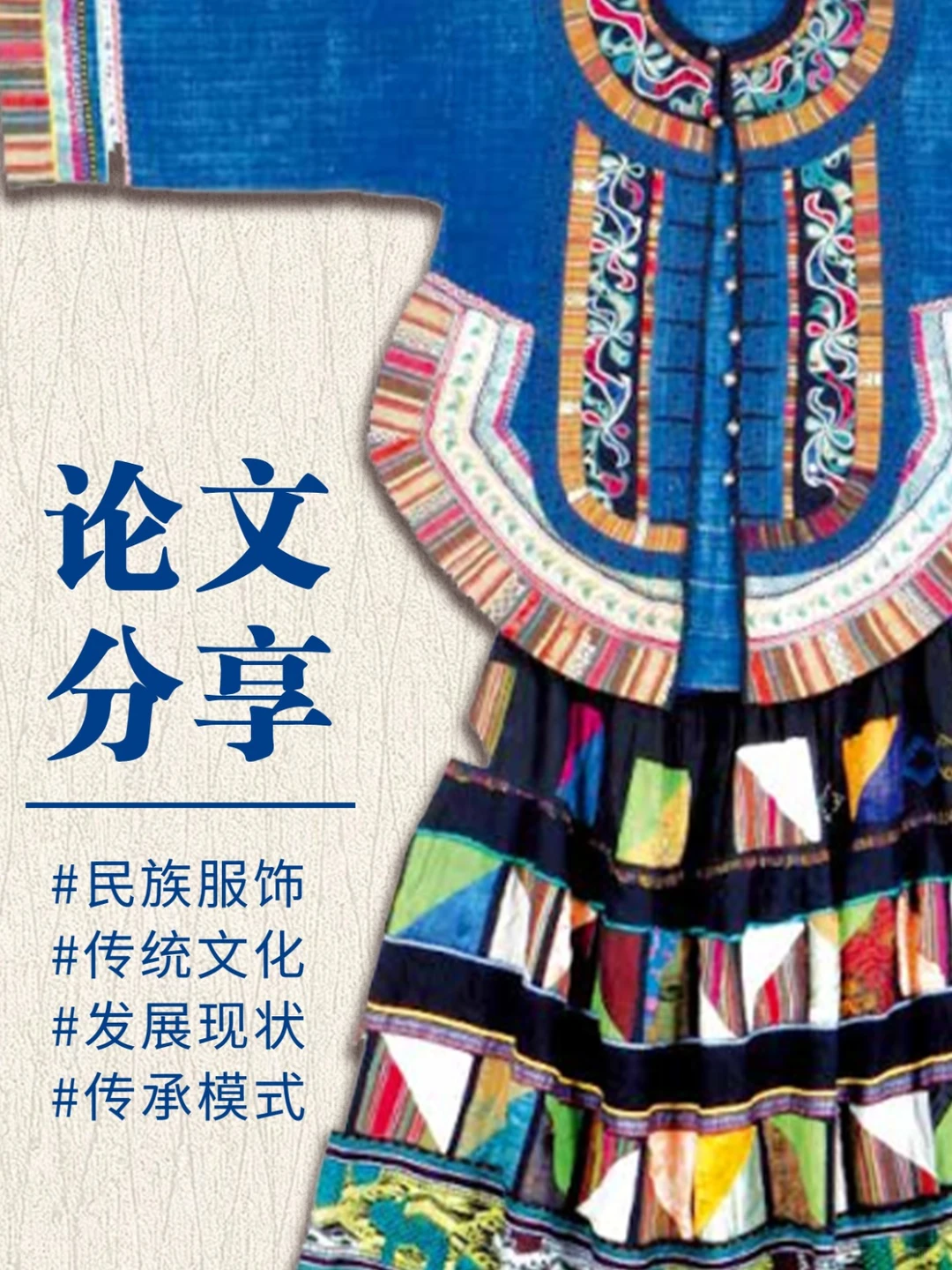 论文分享|民族服饰传承问题及策略