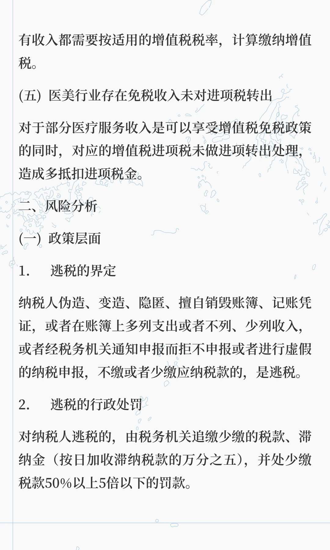 美业行业主要税务风险分析与合规规划