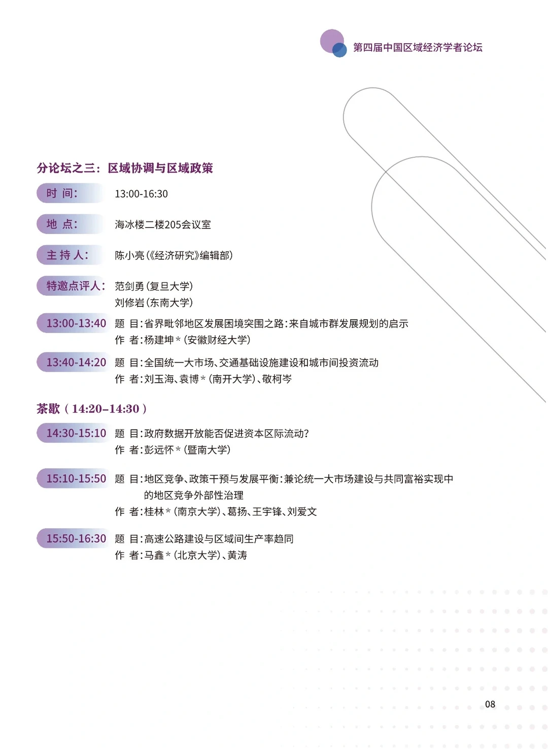 从23年区域经济学者论坛看经济学创新方向
