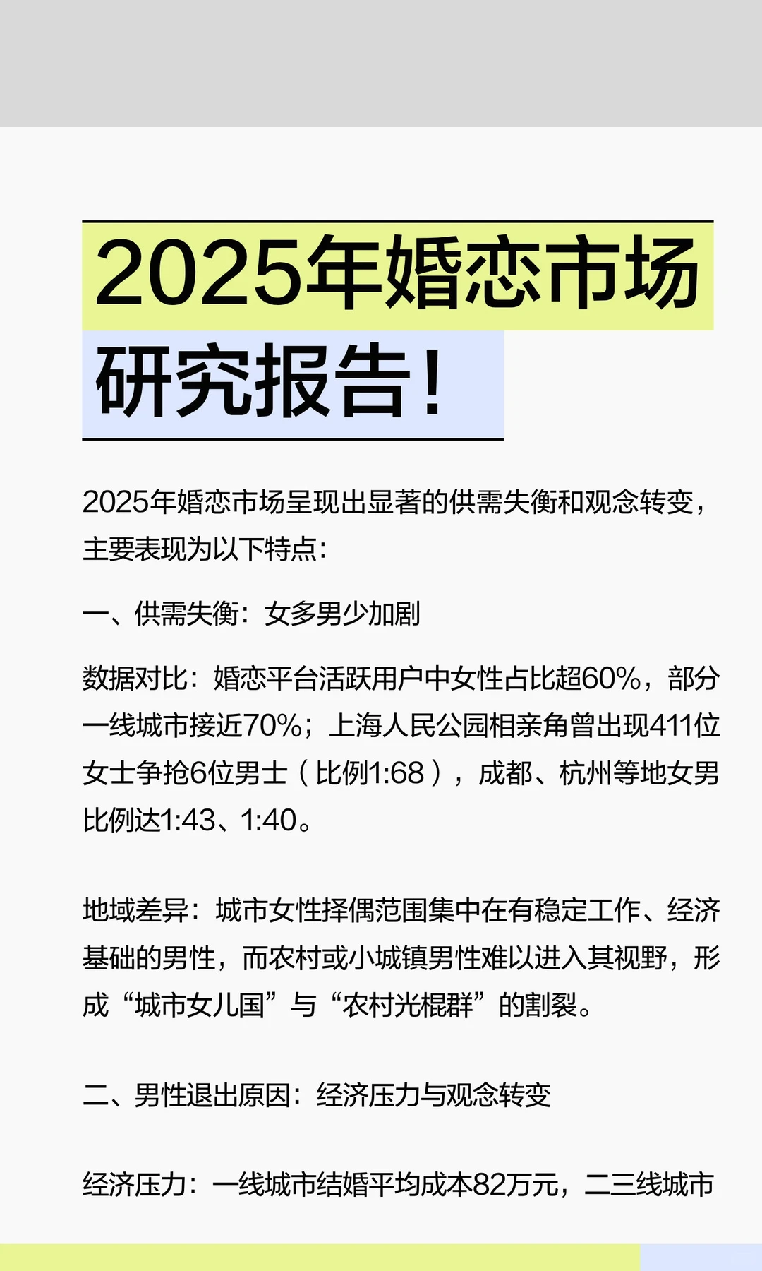 2025年婚恋市场研究报告！