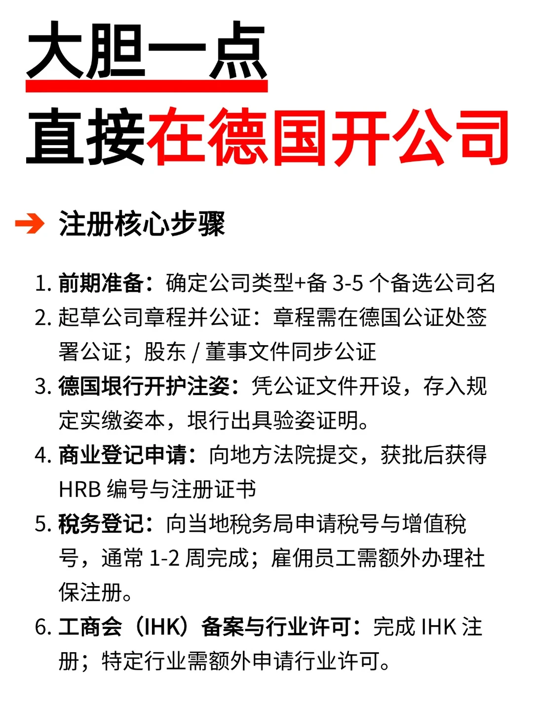 大胆一点！直接在德国开公司！