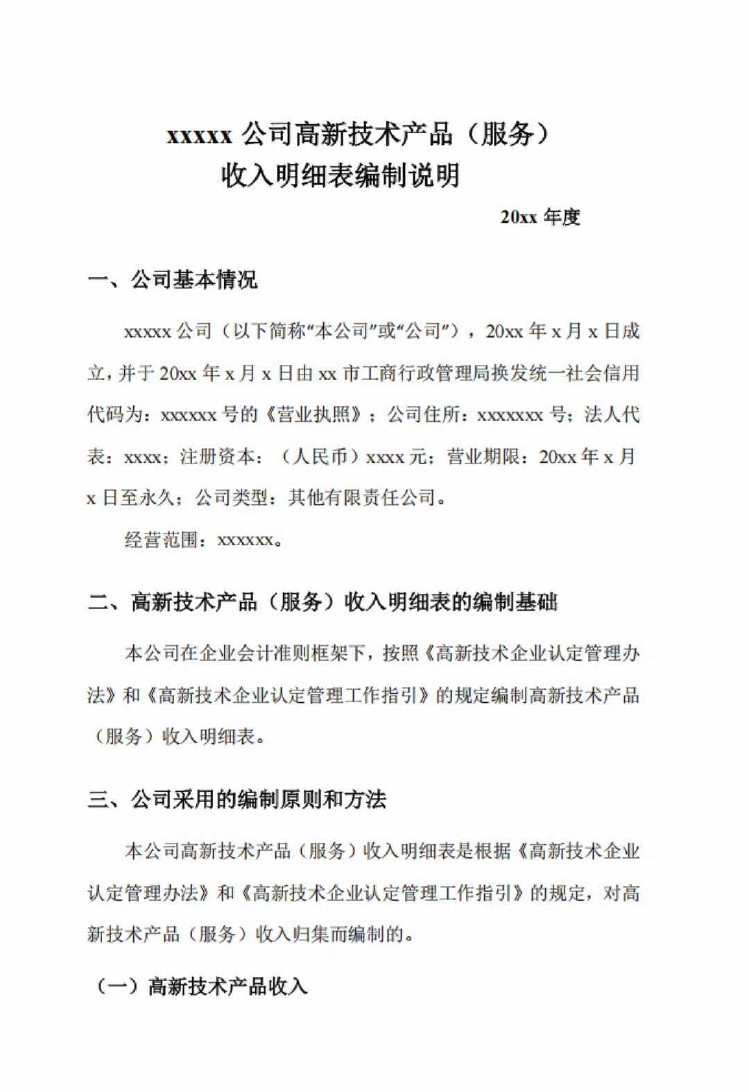 高新技术企业认定及申报审计报告（三年版）