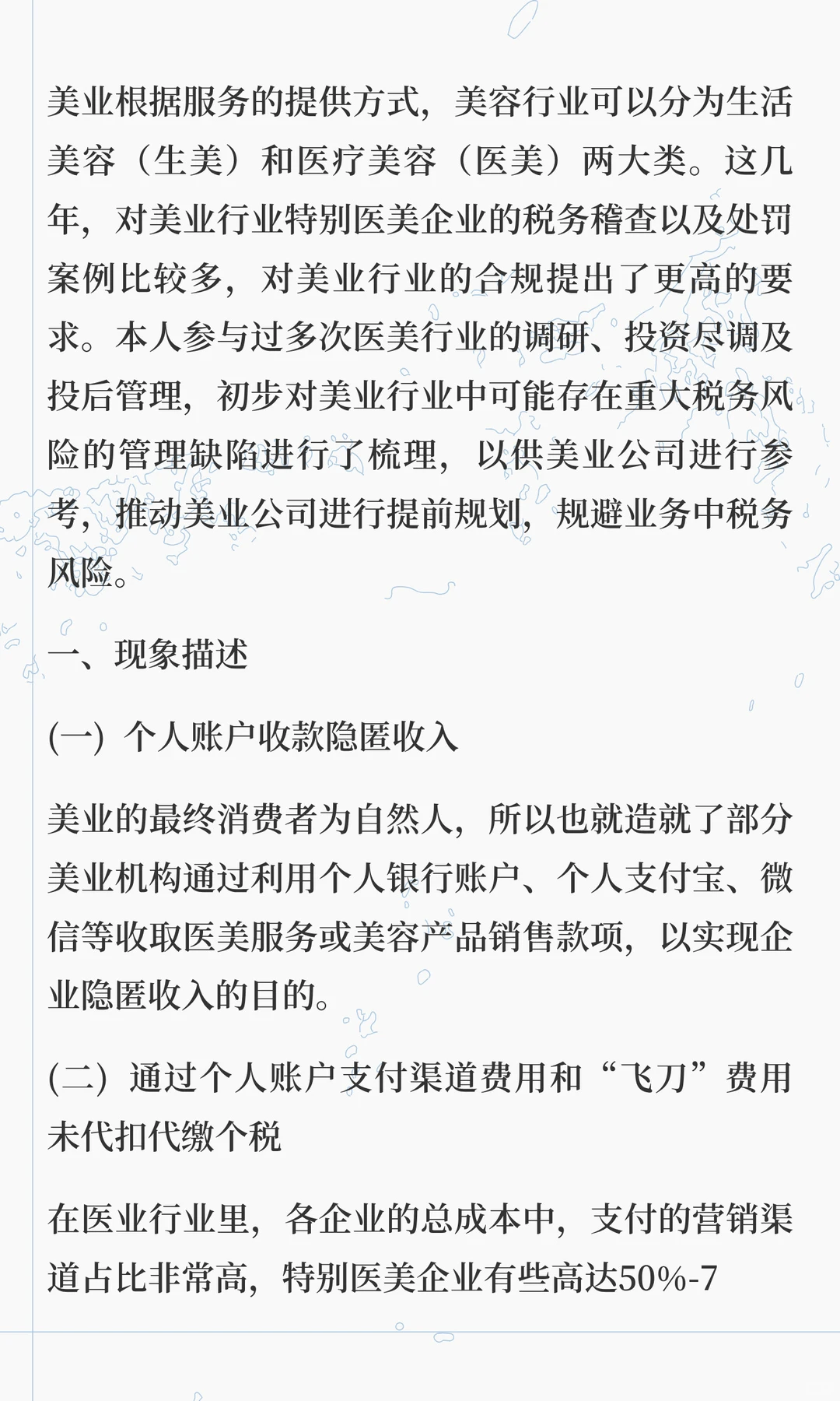 美业行业主要税务风险分析与合规规划