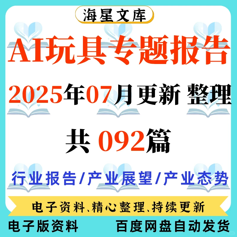 2025AI 智能潮流玩具行业研究报告