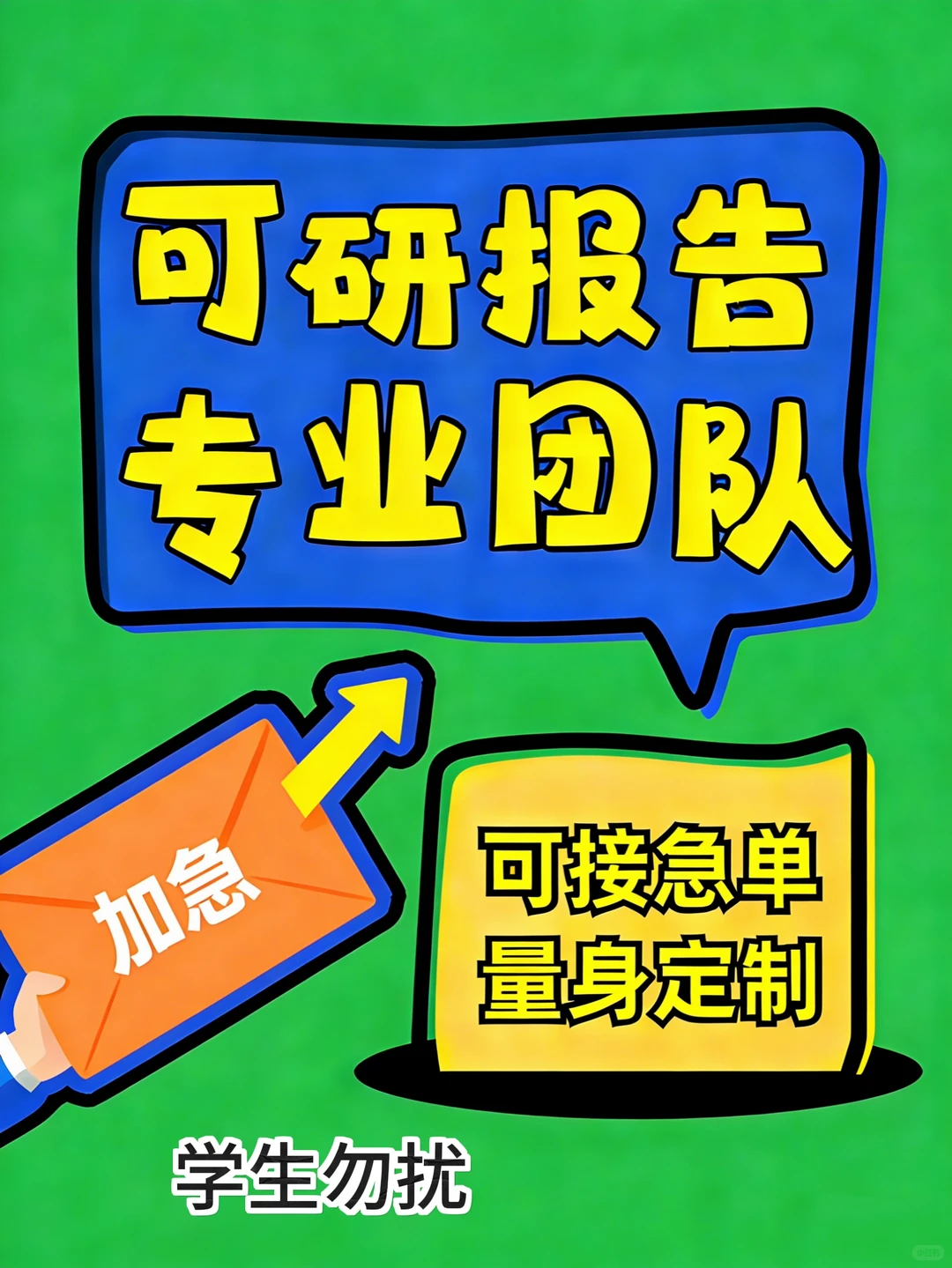 专业代写可研报告，助你项目一“路”畅通！
