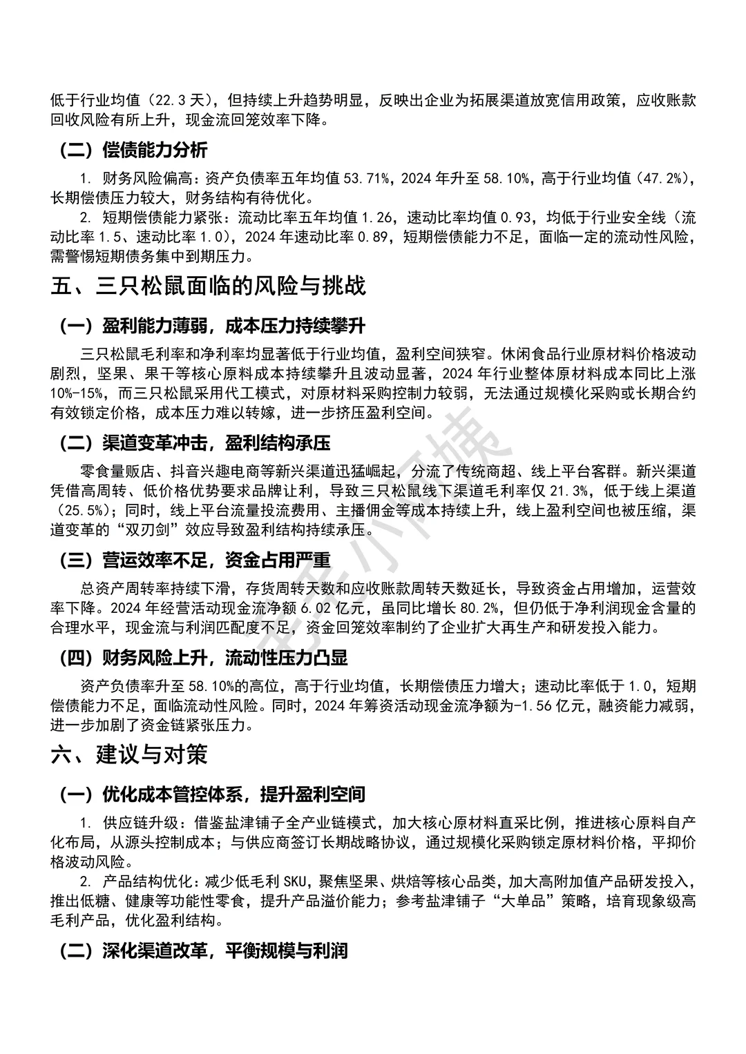 三只松鼠2020-2024财务报告分析参考来咯
