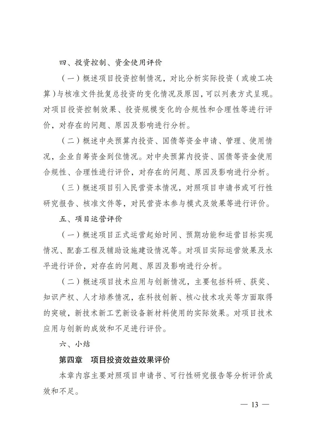 核准类项目后评价报告编写通用大纲