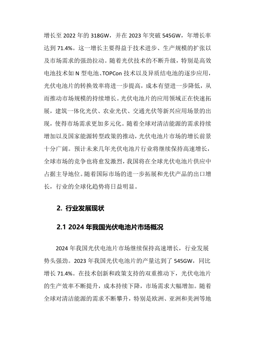 2024年光伏电池片行业调研分析报告