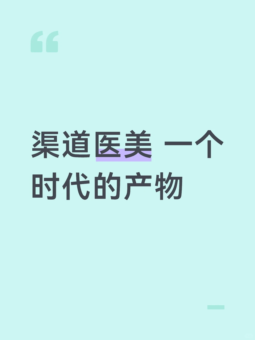 渠道医美一个医美时代的潮起潮落