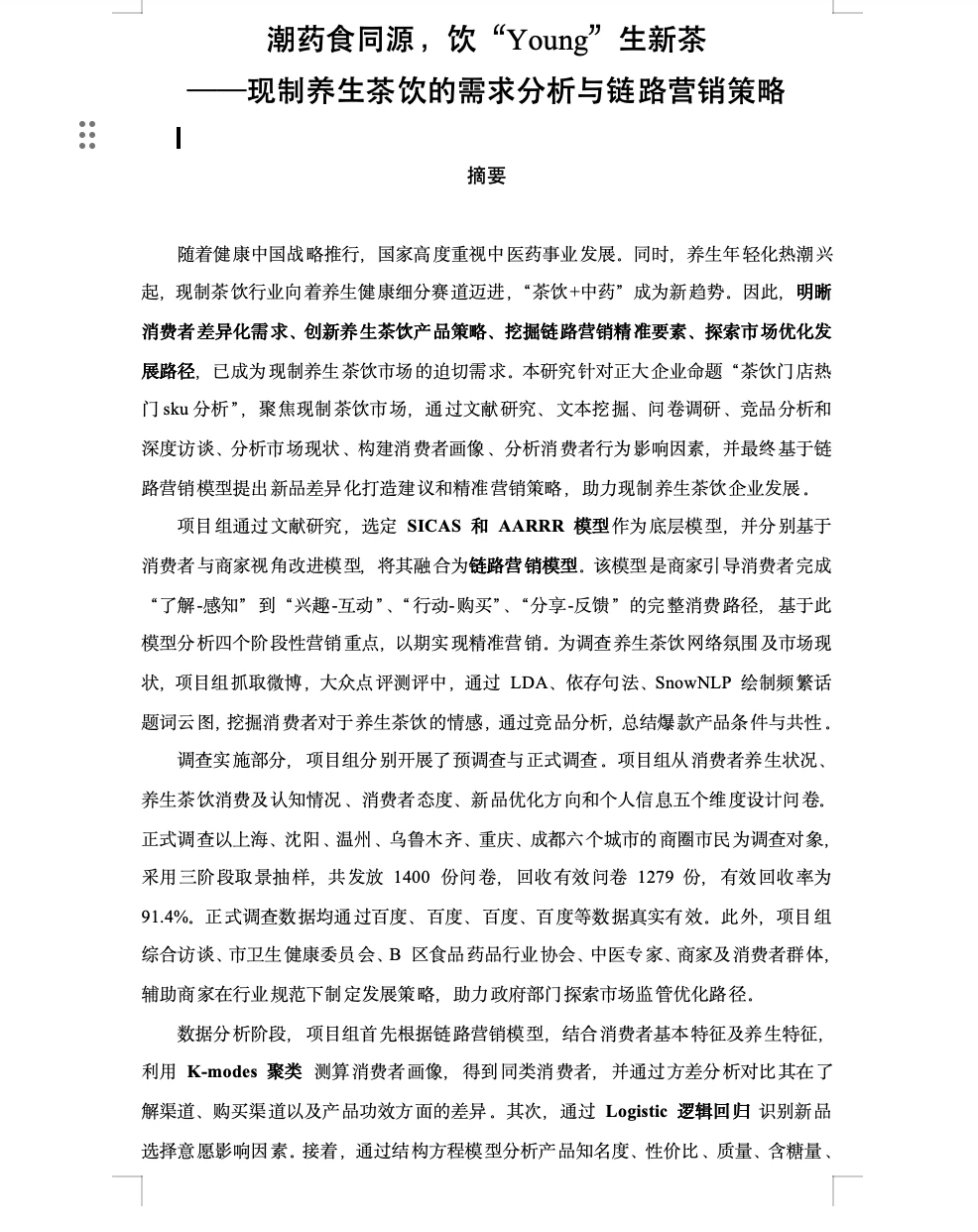 正大杯市调本科组国一报告解析