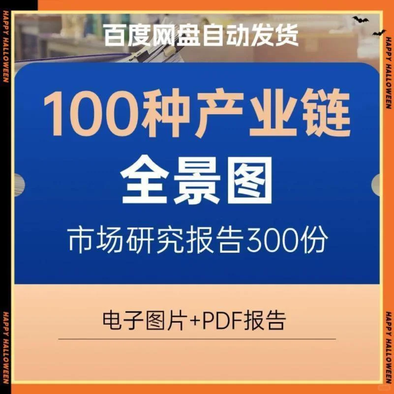 产业链图谱太香了!分析报告来啦?
