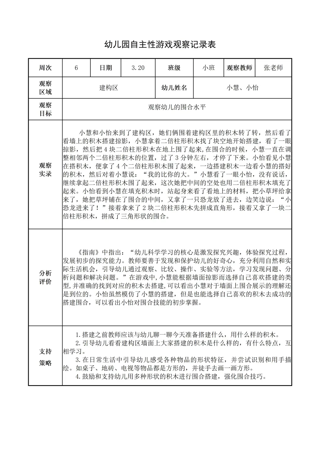 幼儿园小班【建构区】自主游戏观察记录