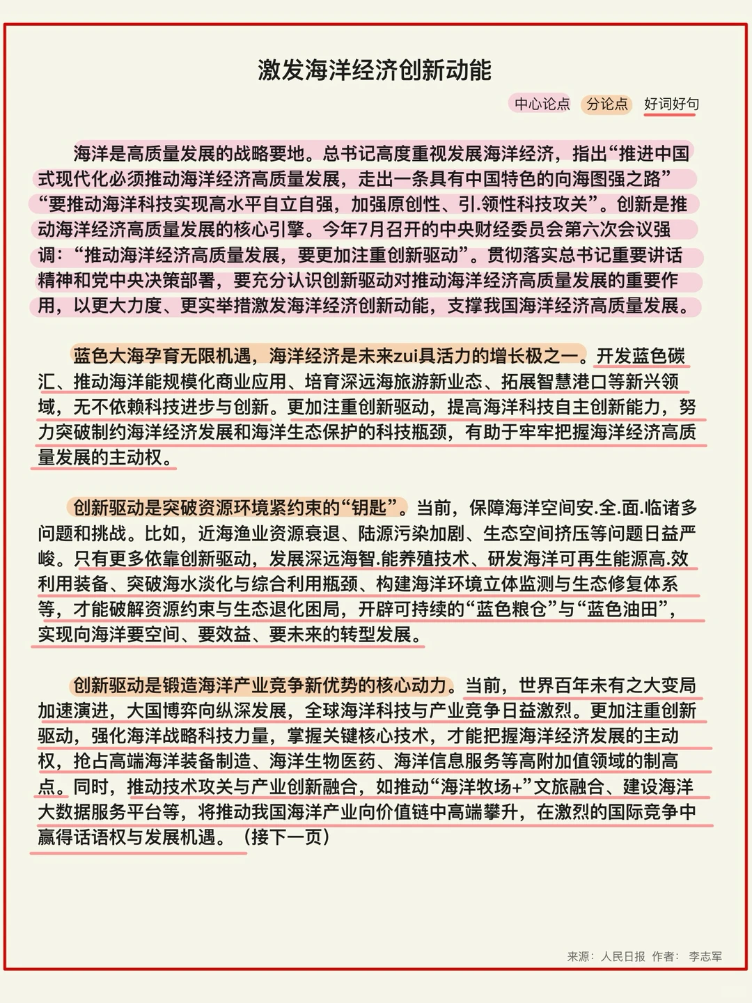 申论范文精读Day366-激发海洋经济创新动能